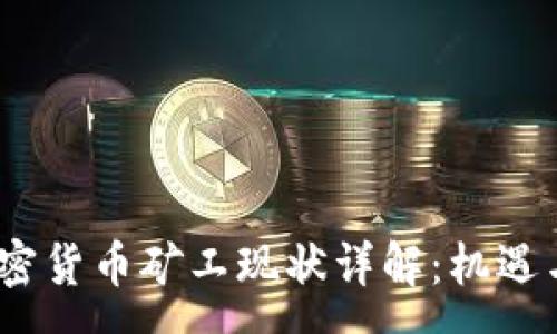 :
2023年加密货币矿工现状详解：机遇与挑战并存