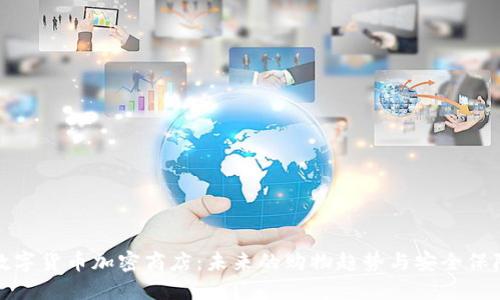 数字货币加密商店：未来的购物趋势与安全保障