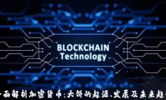 全面解析加密货币：大饼的起源、发展及未来趋