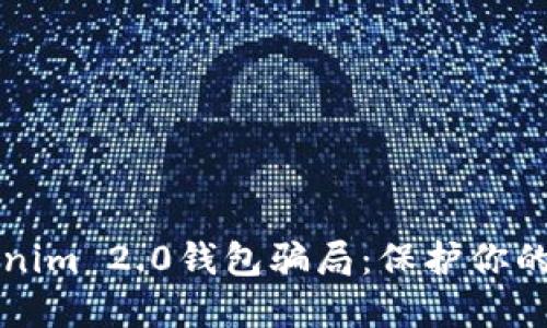 揭秘Tokenim 2.0钱包骗局：保护你的数字资产