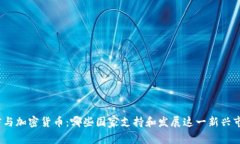 微信与加密货币：哪些国家支持和发展