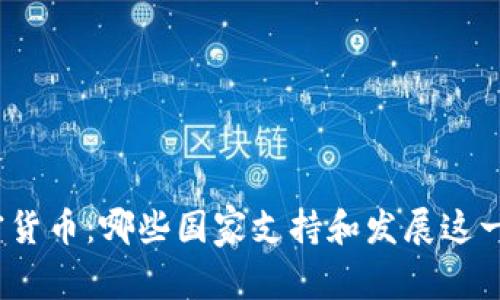 微信与加密货币：哪些国家支持和发展这一新兴市场？