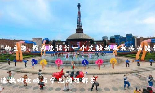 对于“tokenim支付密码忘”的主题，我为您设计一个友好的及相关关键词。以下是内容的初步构想：

tag1

忘记Tokenim支付密码？快速找回攻略与常见问题解答