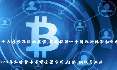 由于内容涉及较大篇幅，我将提供一个简化的框架和结构。

 

2020年加密货币市场全景分析：趋势、挑战与未来