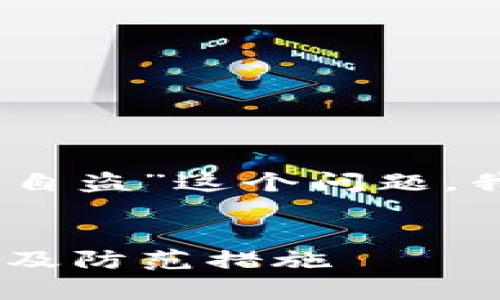 为了深入探讨“tokenim2.0会不会平台自盗”这个问题，我们可以设计一个友好的和相关关键词。


Tokenim2.0平台安全性分析：自盗风险及防范措施