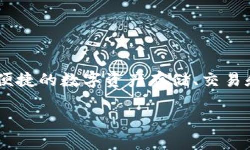 TokenIM 2.0 是一个去中心化的钱包名称，专注于加密资产管理。它致力于为用户提供安全便捷的数字资产存储、交易和管理功能。通过这个钱包，用户可以轻松管理多种加密货币，提升交易效率，并保障资产安全。

如果你有关于TokenIM 2.0钱包的具体问题或者想了解其特定功能，欢迎继续提问！