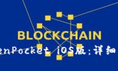 : 如何下载安装TokenPocket iOS版：详细步