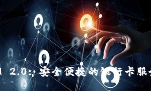 TokenIM 2.0: 安全便捷的银行卡服务与管理