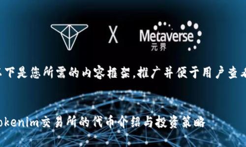 以下是您所需的内容框架，推广并便于用户查看。


Tokenim交易所的代币介绍与投资策略