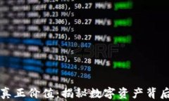 加密货币的真正价值：揭秘数字资产背后的经济