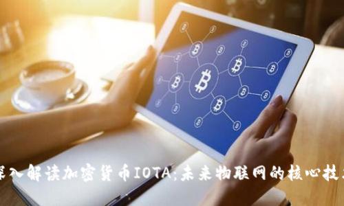 深入解读加密货币IOTA：未来物联网的核心技术