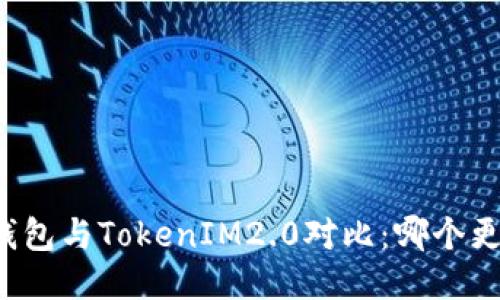 货币钱包与TokenIM2.0对比：哪个更安全？