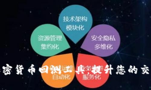 全面解读加密货币回测工具：提升您的交易策略效率