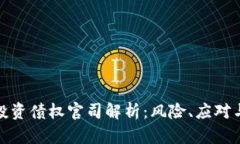 加密货币投资债权官司解析：风险、应