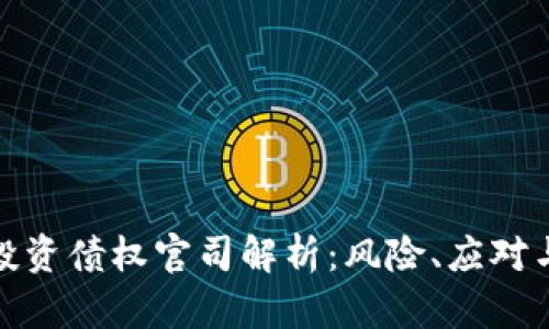 加密货币投资债权官司解析：风险、应对与法律建议