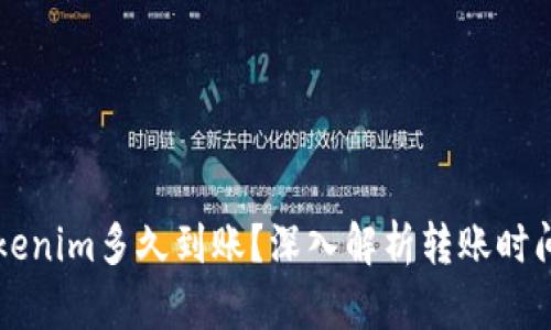 转到Tokenim多久到账？深入解析转账时间与流程