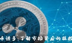  加密货币诱多：了解市场背后的操控与战略