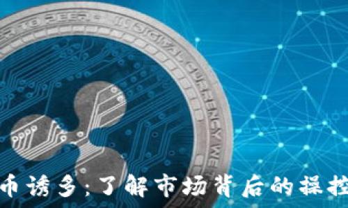  
加密货币诱多：了解市场背后的操控与战略