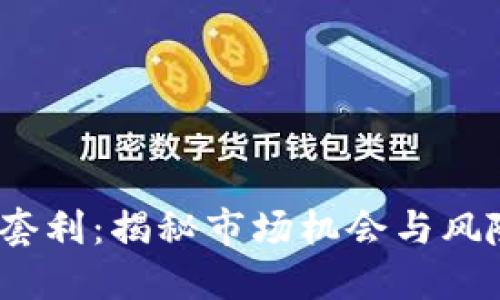  加密货币套利：揭秘市场机会与风险管理策略