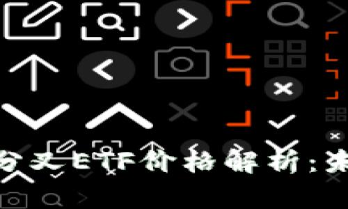 TokenIM 2.0分叉ETF价格解析：未来投资新机遇