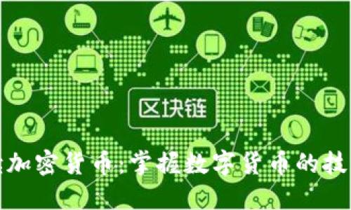 双语阅读加密货币：掌握数字货币的技巧与知识