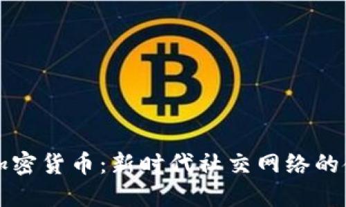 社交的加密货币：新时代社交网络的金融创新