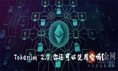 Tokenim 2.0：你还可以使用它吗？