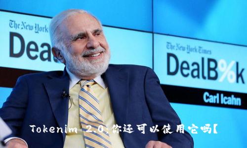 Tokenim 2.0：你还可以使用它吗？