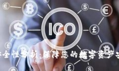 Tokenim安全性分析：保障您的数字资产安全的关键