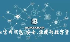 : IM Token官网钱包：安全、便捷的数字资产管理工