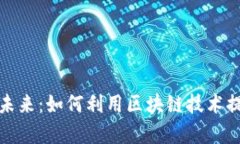 探索加密货币支付的未来：如何利用区块链技术