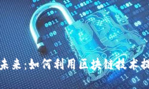 探索加密货币支付的未来：如何利用区块链技术提高交易安全性与效率