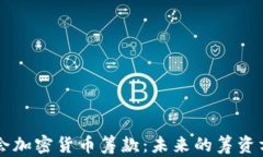 国会加密货币筹款：未来的筹资方式