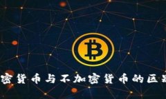 深入解析：加密货币与不加密货币的区别与未来