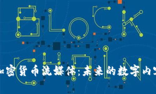 全面解析加密货币流媒体：未来的数字内容消费方式