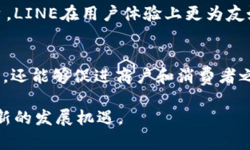    LINE可以加密货币吗？全面解析及应用前景  / 

 guanjianci  LINE, 加密货币, 数字资产, 区块链技术  /guanjianci 

在当今数字化的时代，加密货币已经成为了一种重要的资产形式。随着比特币和以太坊等虚拟货币的流行，越来越多的公司开始探索如何将加密货币与其平台结合，以便向用户提供便利的支付方式以及更高效的金融服务。LINE作为一款广受欢迎的通讯应用，其背后的公司LINE Corporation也在考虑将加密货币整合进其平台。那么，LINE到底如何处理加密货币？它能否成功实施这一策略？

什么是LINE？
LINE是一款由日本公司LINE Corporation开发的即时通讯软件，成立于2011年。它的功能不仅限于文字聊天，还包括语音通话、视频通话和多种社交功能。同时，LINE还提供了丰富的贴纸和表情符号，使用户之间能够享受到更生动的交流体验。LINE在日本、韩国以及部分东南亚国家拥有数亿的用户基础，成为了这些地区最流行的社交应用之一。

加密货币的基础知识
加密货币是一种基于区块链技术的数字货币。相比传统货币，加密货币的主要特征是去中心化、安全性高和透明性强。比特币是第一个也是最著名的加密货币，推出于2009年，现在已经演变出成千上万种不同的加密货币，如以太坊、瑞波币、莱特币等。用户可以利用加密货币进行点对点交易，不需要通过传统金融机构进行支付。

LINE与加密货币的结合
近年来，LINE公司已经开始积极探索将加密货币整合进其通讯软件的平台。2018年，LINE推出了自己的加密货币——LINK，并成立了LINE Financial，旨在进一步扩展其数字金融服务。通过LINK，用户可以在LINE上进行加密货币的买卖，而LINE Wallet则让用户能够方便地管理他们的数字资产。

除此之外，LINE还在其平台上推出了区块链技术，鼓励开发者在该平台上创建去中心化的应用（DApps）。这一举措不仅有助于增加用户的粘性，也为开发者提供了更多的盈利机会。

LINE的加密货币如何运作？
在LINE平台上，加密货币的运作原则以用户友好为导向。用户可以通过LINE Wallet创建和管理他们的加密货币账户。通过简单的界面，用户能够查看自己的资产状况、实时汇率以及进行交易等操作。此外，LINE还配备了安全措施，比如双重身份验证和加密技术，以确保用户资产的安全。

加密货币在LINE的应用前景
随着加密货币市场的逐渐成熟，LINE在这一领域的应用前景十分广阔。尤其是在日本和东南亚地区，加密货币的接受度逐渐提升，用户对数字金融产品的需求不断增长。LINE凭借其庞大的用户基础和成熟的技术平台，可以在这个领域中占据一席之地。

常见问题解答
1. LINE的加密货币安全吗？
安全性是用户最关心的问题之一。LINE在加密货币安全方面采取了一系列措施。首先，它采用现代加密技术来保护用户的数据和交易。其次，LINE还引入了双重身份验证，以提高账户的安全性。此外，LINE公司还会定期更新其安全协议，以防止潜在的网络攻击和安全漏洞。

当然，用户在使用加密货币时也需要采取一定的自我保护措施，例如定期更改密码、不向他人泄露密码等。虽然LINE的安全措施相对严密，但加密货币市场依旧面临许多不确定性。因此，用户在进行投资或交易时，最好先仔细研究和评估风险。

2. 如何在LINE上购买和出售加密货币？
在LINE上购买和出售加密货币的操作相对简单。用户只需下载并注册LINE Wallet，完成身份验证后，就可以开始交易。用户可以使用LINE Wallet中的资金直接购买LINK或其他加密货币，也可以通过银行卡或其他支付方式充值到自己的账户。

要出售加密货币，用户只需选择相应的交易对，输入想要出售的数量，然后确认交易即可。需要注意的是，不同的交易可能会有手续费，用户在操作前最好查看相关信息，避免不必要的损失。

3. 加密货币如何促进LINE的商业模式？
加密货币的引入为LINE的商业模式提供了新的增长点。首先，通过加密货币支付，LINE能够吸引更多的商户加入其平台，形成良性的商业生态。商户使用LINE进行交易，可以享受更低的交易手续费，同时也能提高支付的便利性。

其次，加密货币还为LINE提供了多样化的收入来源。例如，LINE可以通过交易手续费、充币服务等方式实现盈利。此外，LINE Financial还可以根据用户的交易行为和资产状况推出个性化的金融产品，进一步增强用户的黏性。

4. LINE的加密货币与其他平台有何不同？
尽管市场上有许多提供加密货币服务的平台，但LINE在多个方面具有独特的竞争优势。首先，其庞大的用户基础使得加密货币的推广和接受度大大提升。与其他独立的加密货币交易所相比，LINE可以通过社交网络直接向用户推广，加快用户的学习和使用过程。

其次，LINE在安全性和用户体验方面也有所不同。它通过将加密货币功能嵌入即时通讯软件中，使用户可以更加便捷地完成交易，无需频繁切换应用程序。相比于其他专门的交易平台，LINE在用户体验上更为友好、直观。同时，凭借其强大的技术团队，LINE能够持续其平台以提高用户满意度。

总结
总的来说，LINE作为一个已经具备广泛用户基础的社交平台，结合加密货币和区块链技术的举措为其未来发展开辟了新方向。通过加密货币，LINE不仅能够提高用户的财务管理水平，还能够促进商户和消费者之间的互动。而对于用户而言，随着加密货币的普及，他们在日常生活中将能够更加方便地使用数字资产来进行交易，享受到最新的金融科技带来的便利。

然而，尽管加密货币带来许多潜在的机遇，用户在参与此类交易时仍需保持警惕，充分了解其风险。未来，随着市场政策的逐步完善和用户教育的加深，LINE的加密货币业务有望迎来新的发展机遇。