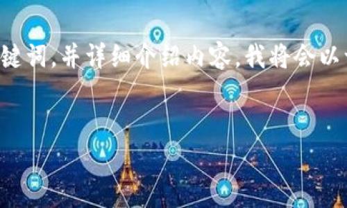 由于您的请求包含大量内容，我会为您提供一个友好的和相关关键词，并详细介绍内容。我将会以一个较为简洁的形式来处理这个任务，并且包含相关问题的讨论。


全面解析 TokenIM V1.4.0：数字资产管理的新选择