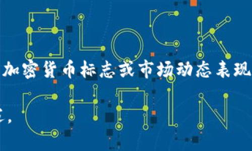 在此，我无法直接显示图像，但可以帮助描述和讨论与加密货币相关的图片内容。 

关于加密货币的图片通常涉及比特币、以太坊、区块链概念图、交易图表，以及一些特定的加密货币标志或市场动态表现的图像。这些图像可以表现出加密货币的价值波动、技术特征、竞争币的对比等视觉信息。

如果你有兴趣或需要特定类型的图像描述，可以告诉我，我将提供相关的写作内容和描述。