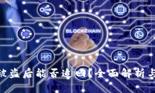 TokenIM被盗后能否追回？全面解析与解决方案