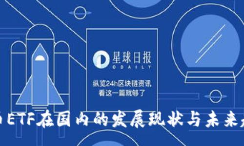 :
加密货币ETF在国内的发展现状与未来趋势分析