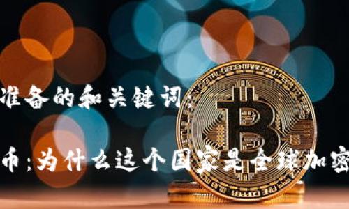 以下是为您准备的和关键词：

瑞士加密货币：为什么这个国家是全球加密行业的先锋