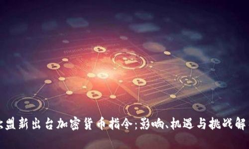 欧盟新出台加密货币指令：影响、机遇与挑战解析