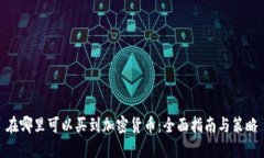 在哪里可以买到加密货币：全面指南与