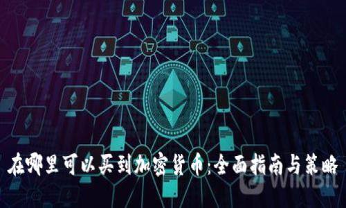 在哪里可以买到加密货币：全面指南与策略