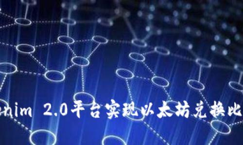 如何通过Tokenim 2.0平台实现以太坊兑换比特币的全攻略