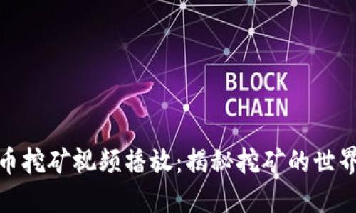 加密货币挖矿视频播放：揭秘挖矿的世界与技巧