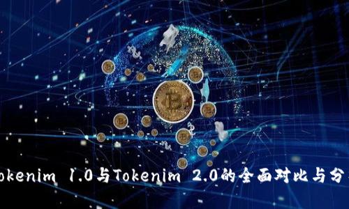 Tokenim 1.0与Tokenim 2.0的全面对比与分析