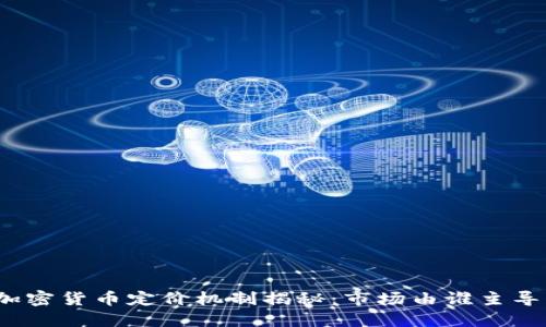 加密货币定价机制揭秘：市场由谁主导？