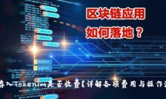 币存入Tokenim是否收费？详解各项费用与操作流程