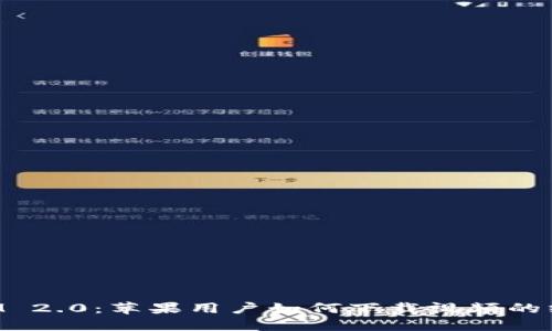 TokenIM 2.0：苹果用户如何下载视频的终极指南